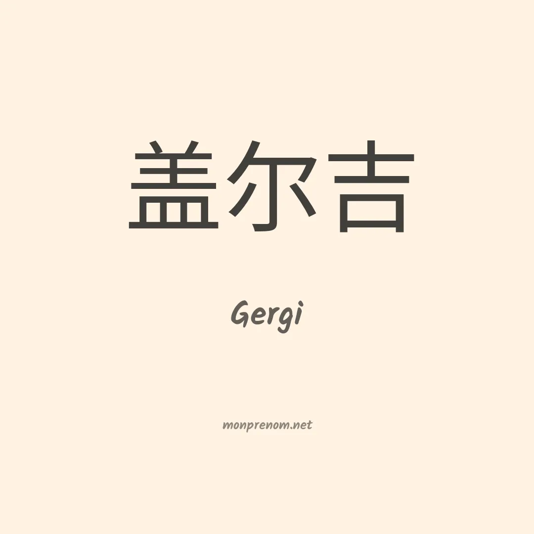 Gergi en chinois