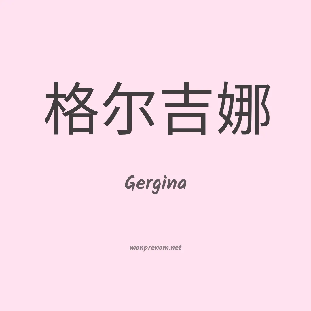 Gergina en chinois