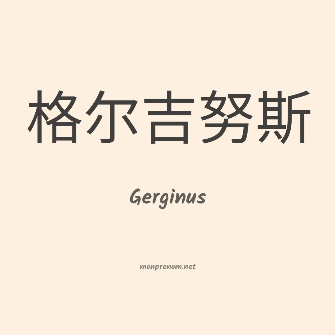 Gerginus en chinois