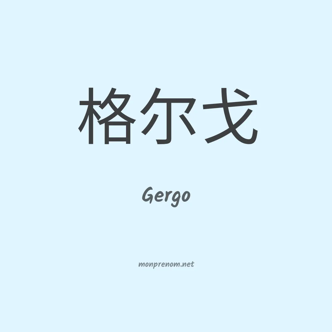 Gergo en chinois