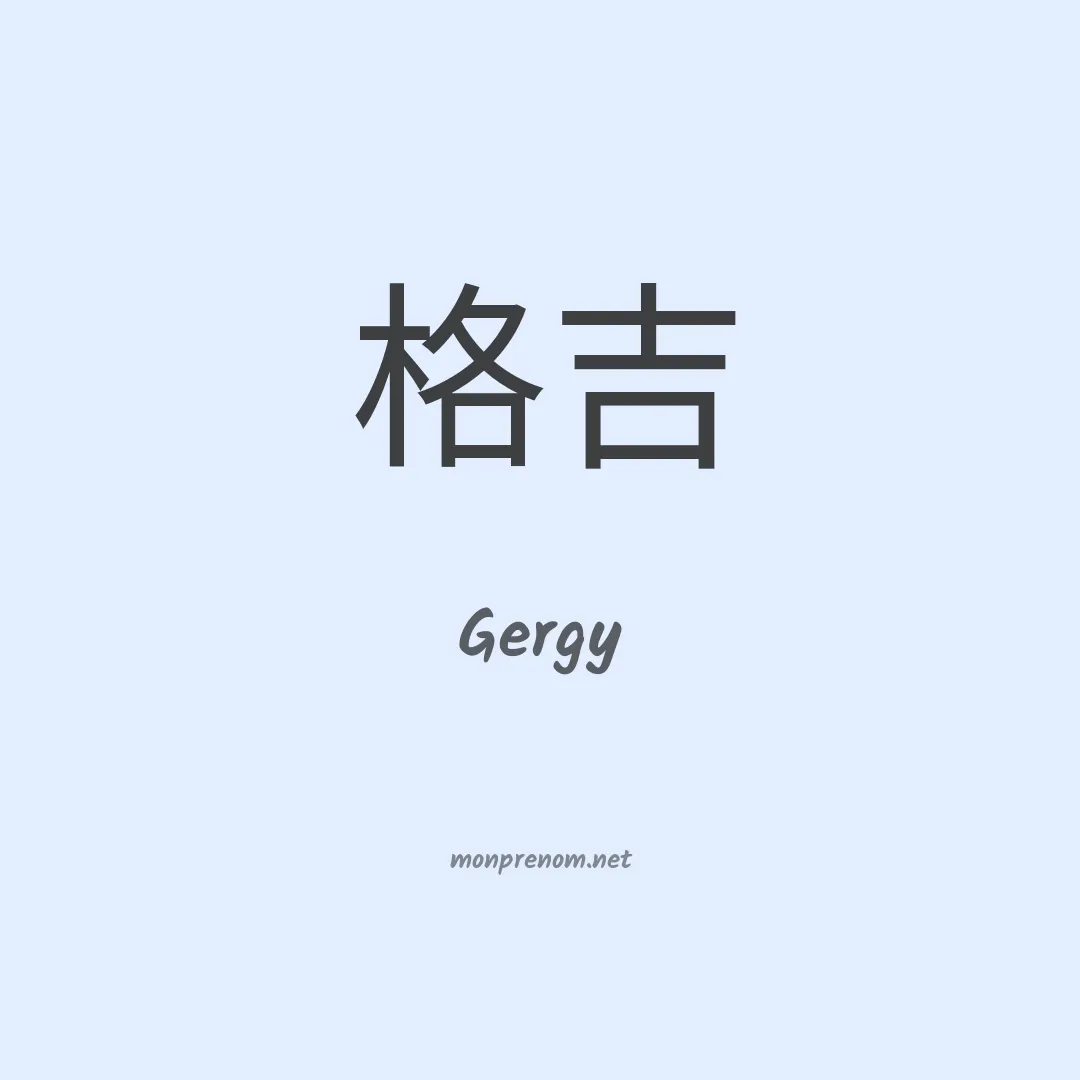 Gergy en chinois