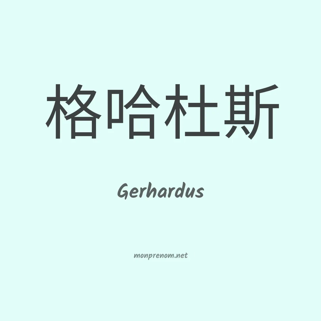 Gerhardus en chinois