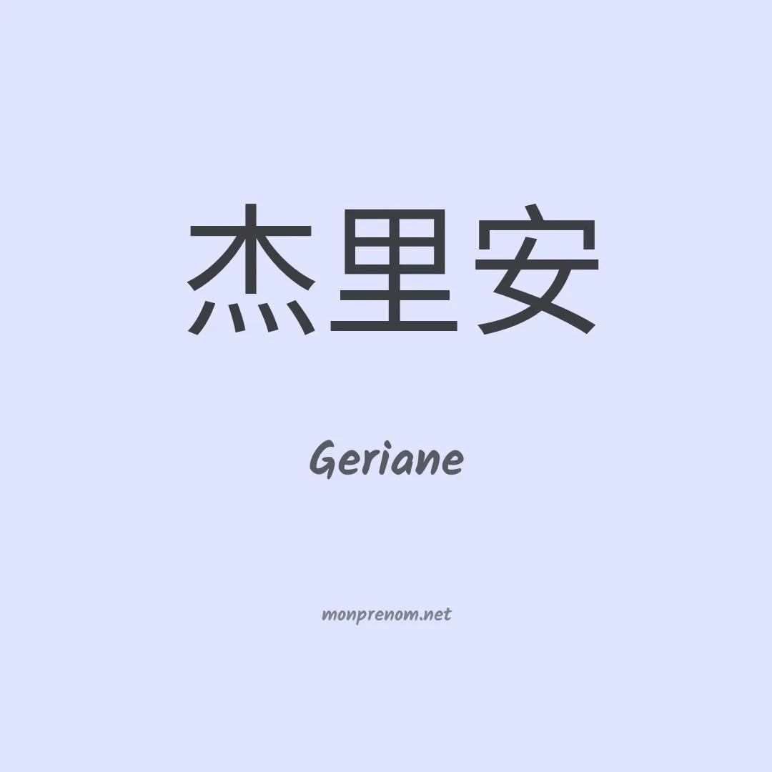 Geriane en chinois