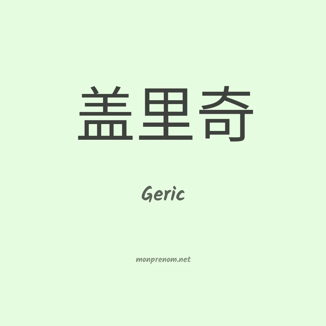 Geric en chinois