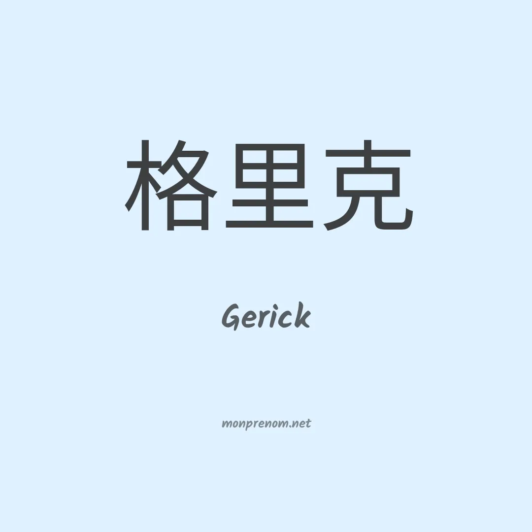 Gerick en chinois