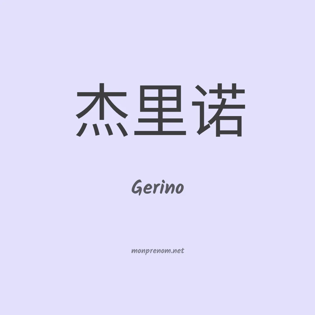 Gerino en chinois