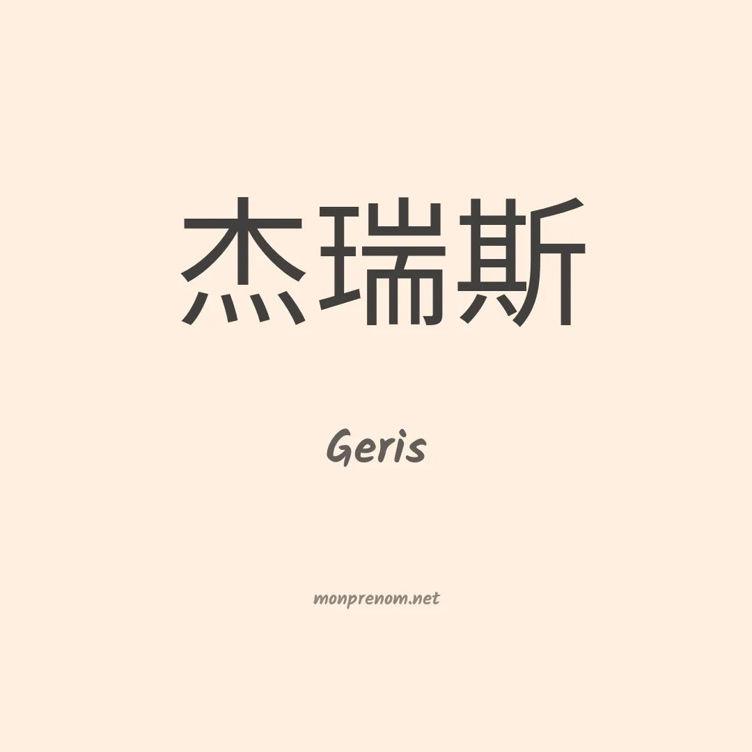 Geris en chinois