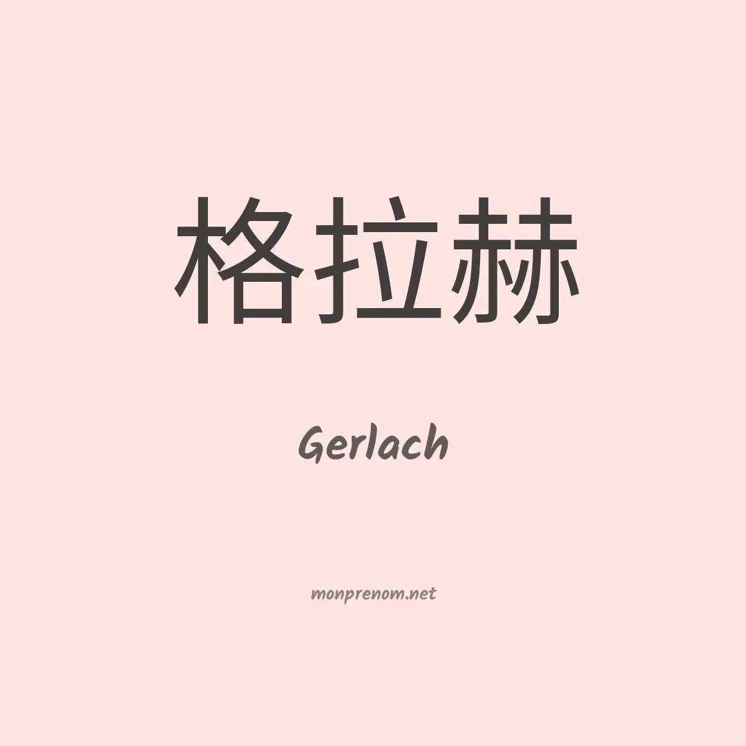 Gerlach en chinois