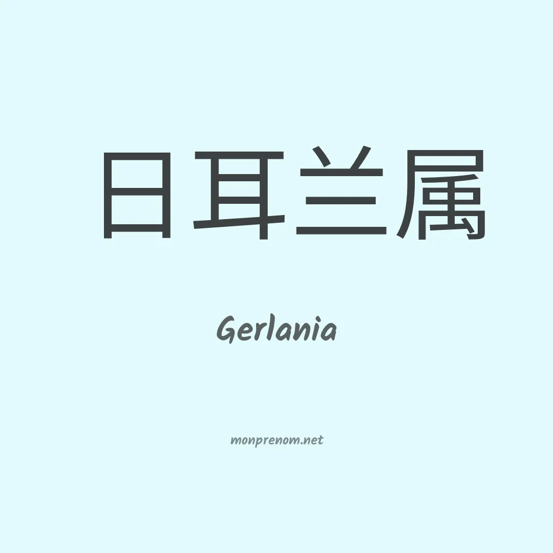 Gerlania en chinois