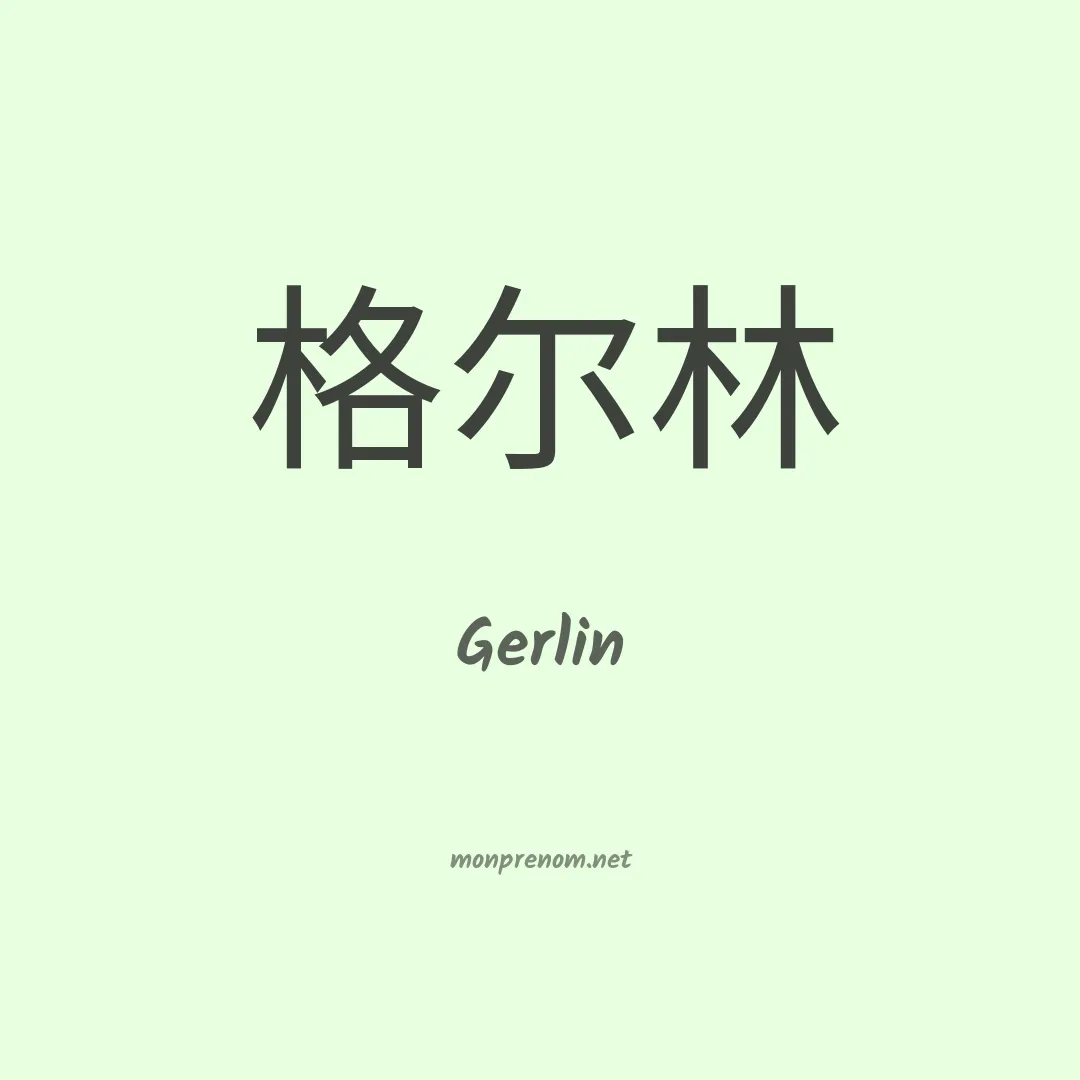 Gerlin en chinois