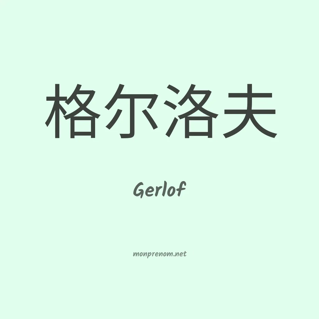Gerlof en chinois