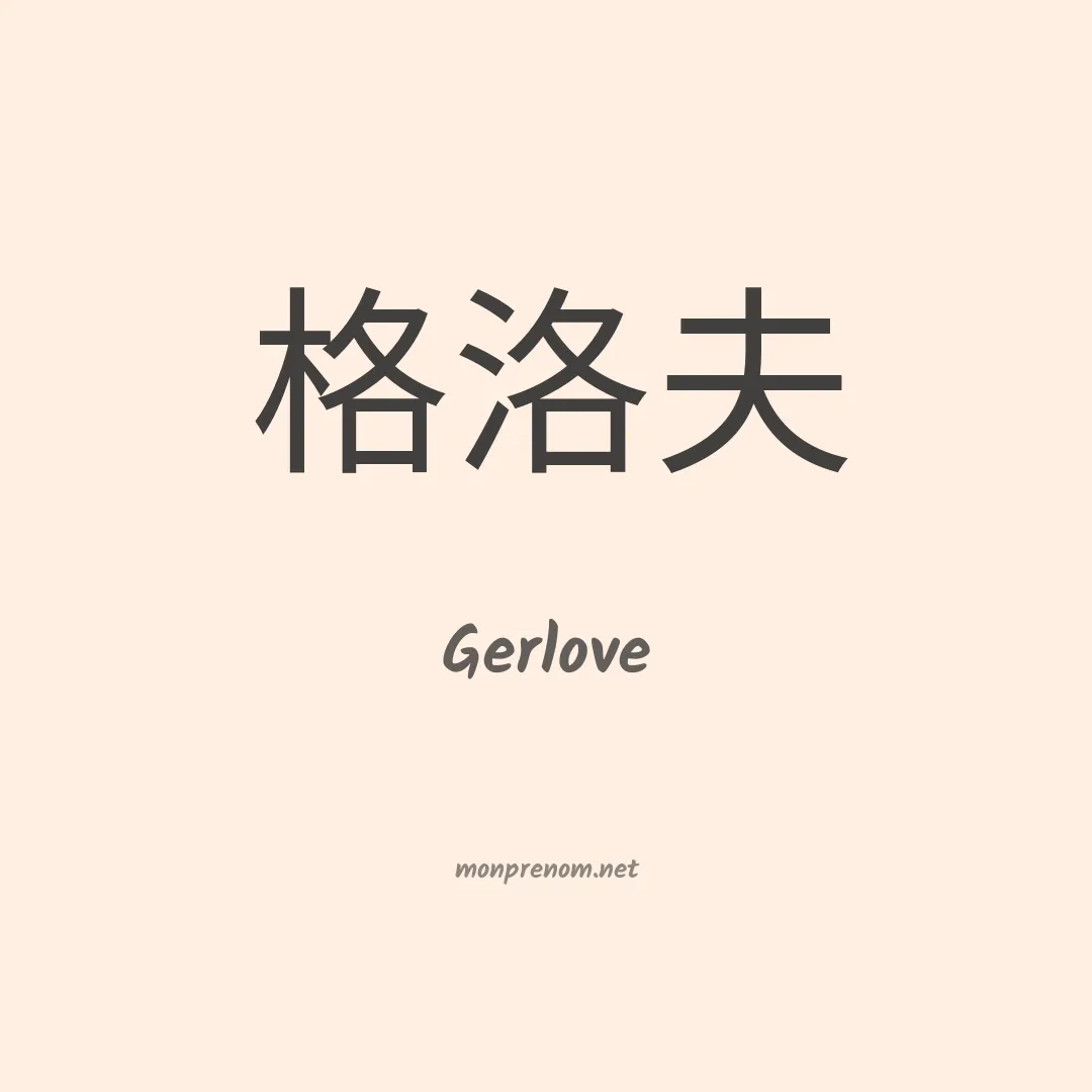 Gerlove en chinois