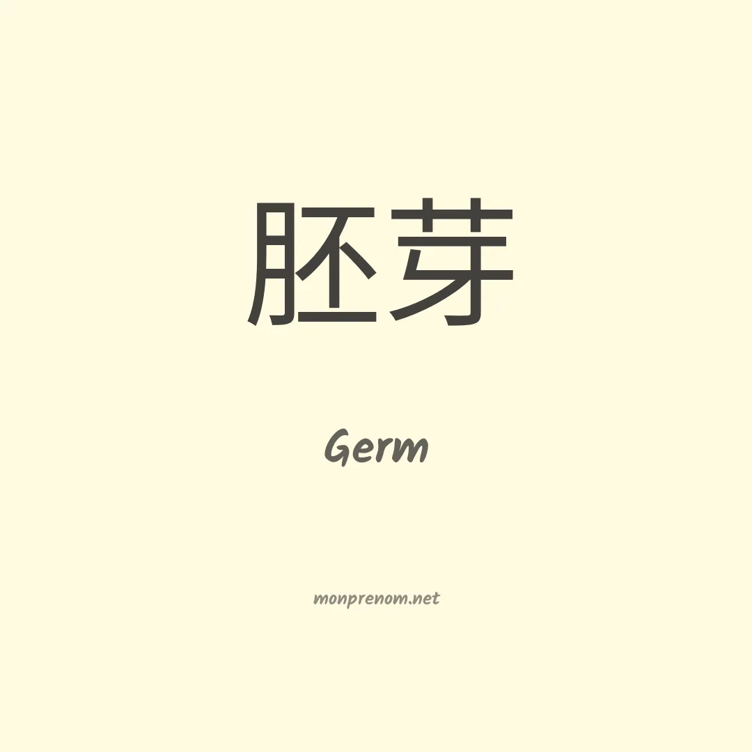 Germ en chinois