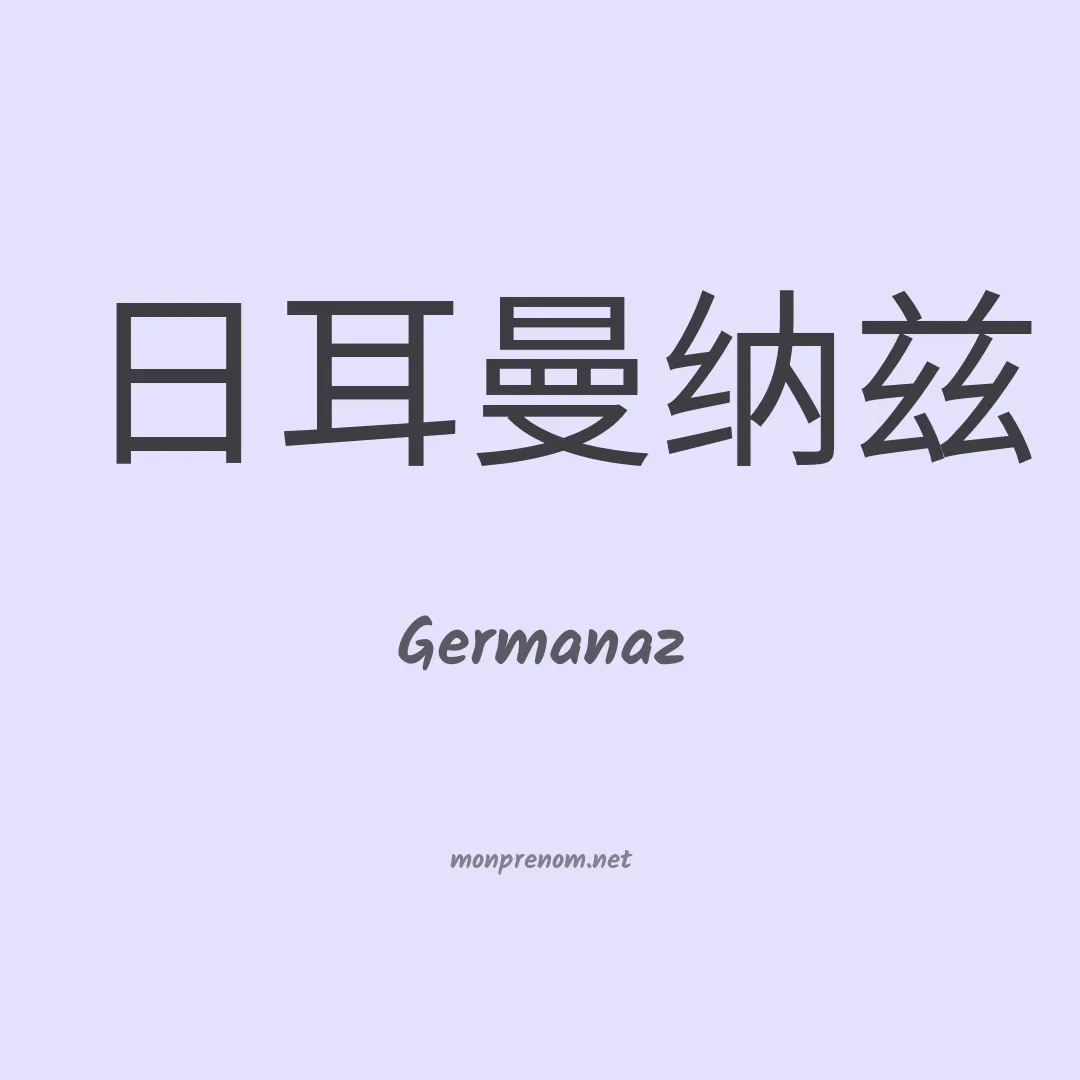 Germanaz en chinois