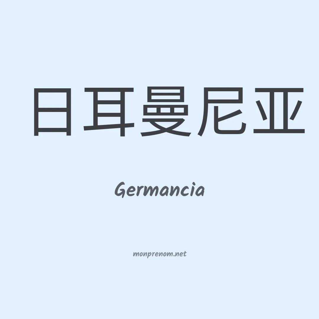 Germancia en chinois