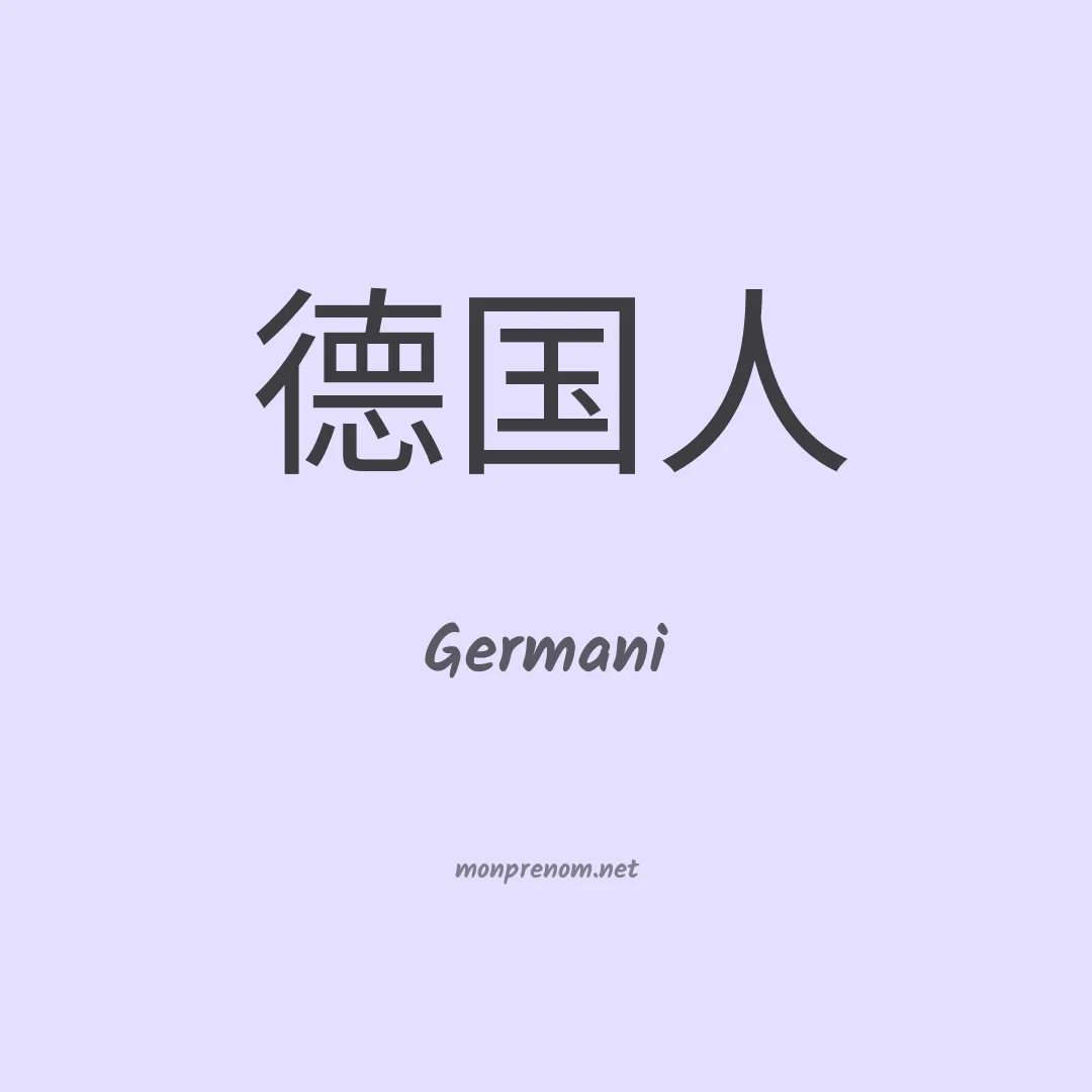 Germani en chinois