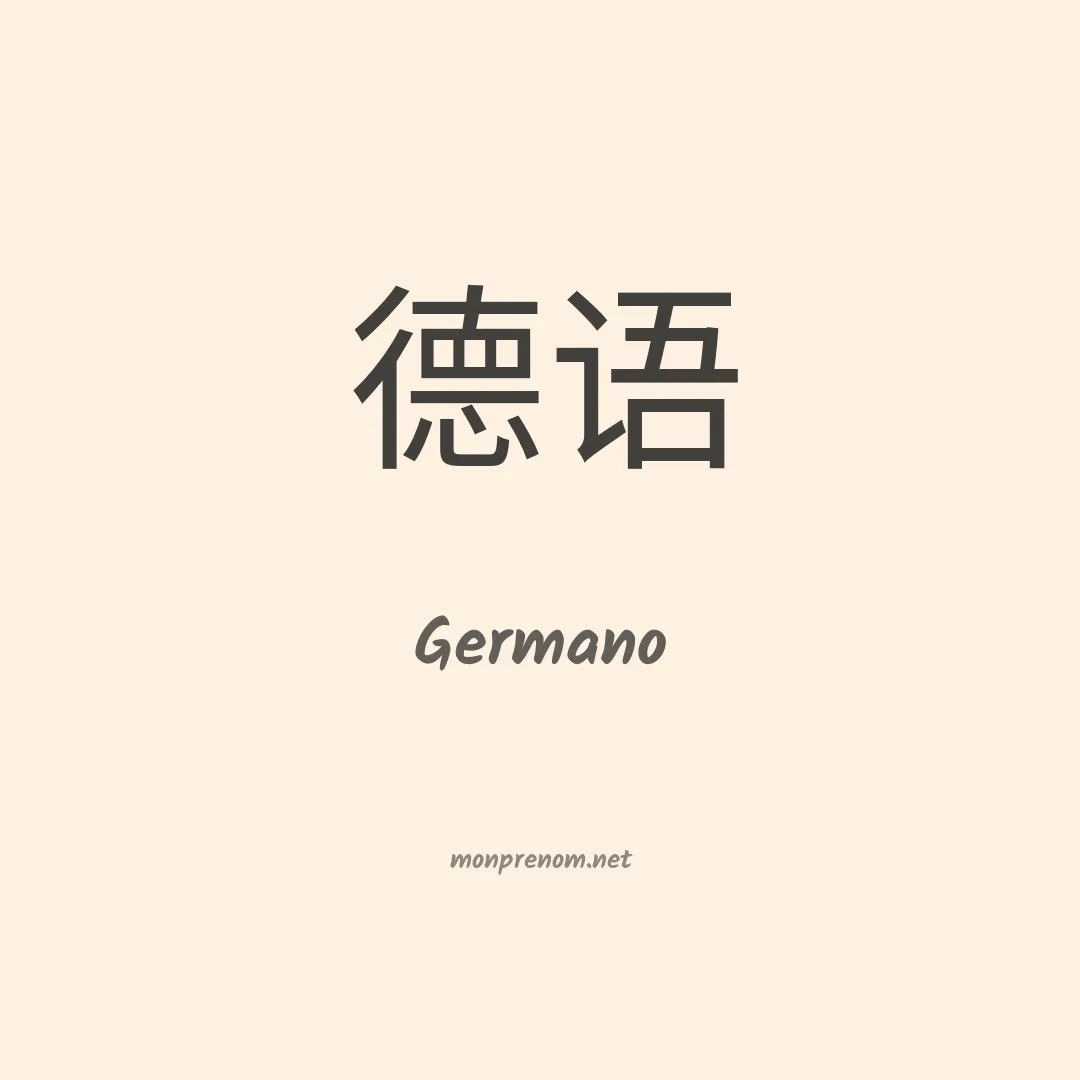 Germano en chinois