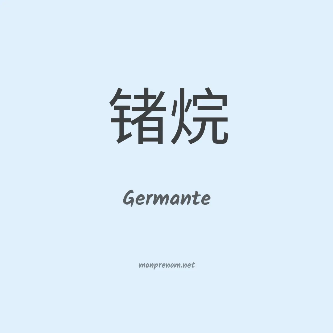 Germante en chinois
