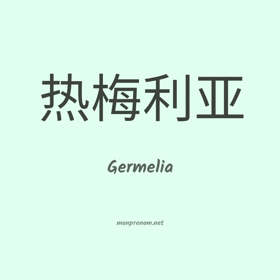 Germelia en chinois