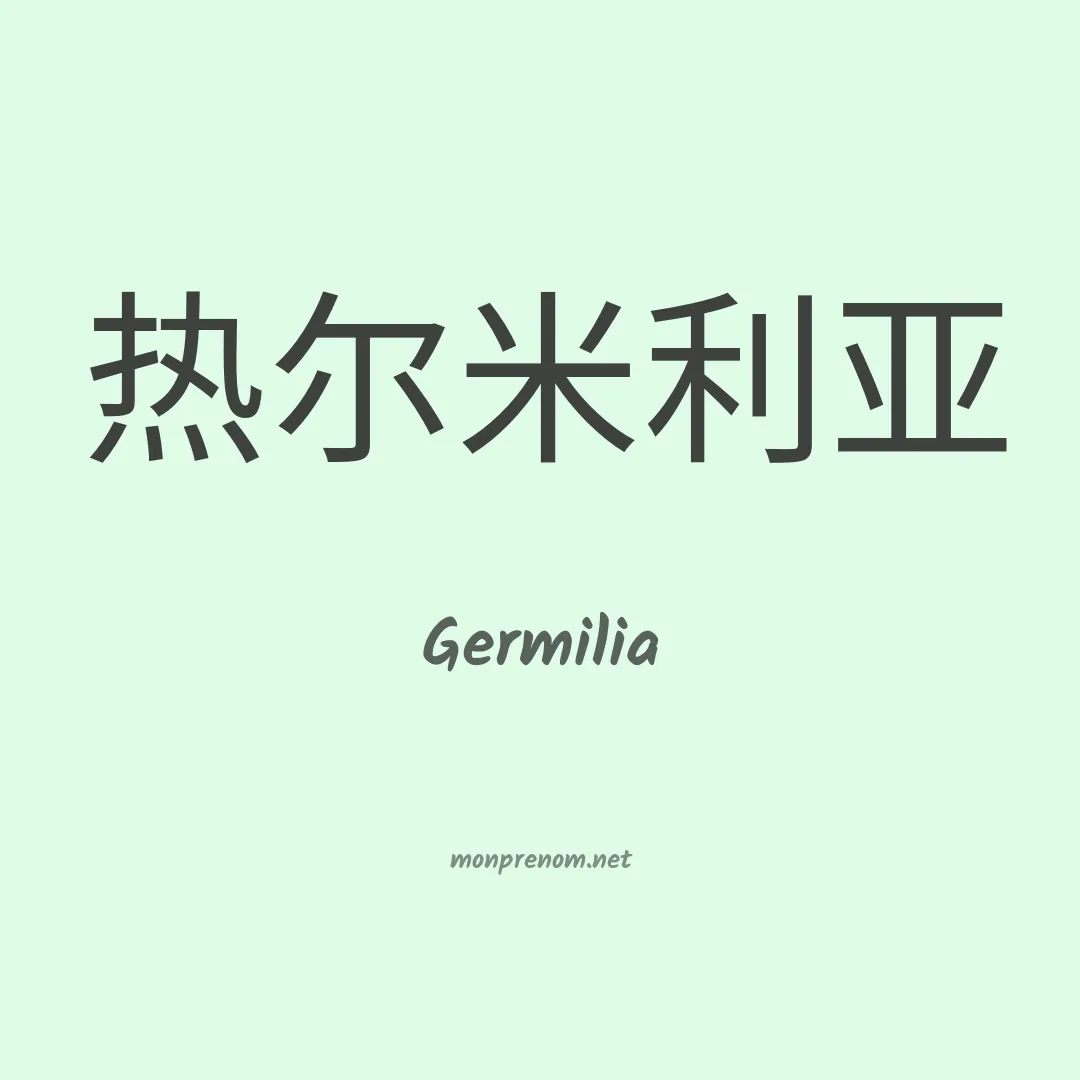 Germilia en chinois