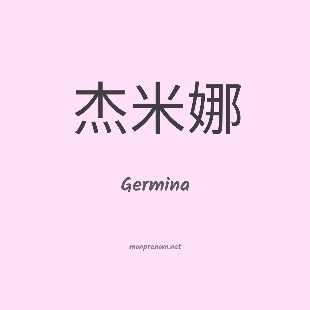 Germina en chinois