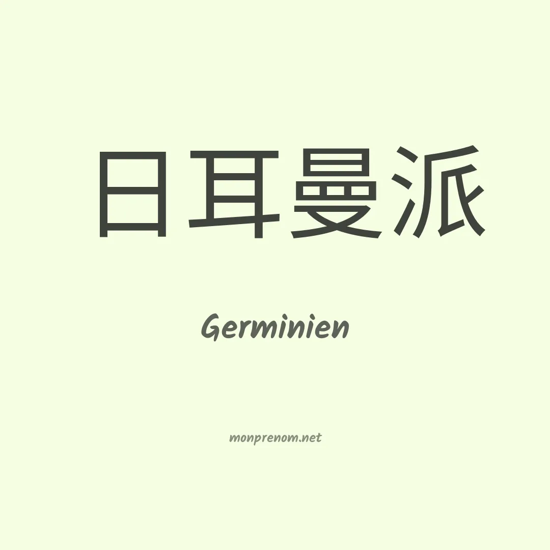 Germinien en chinois