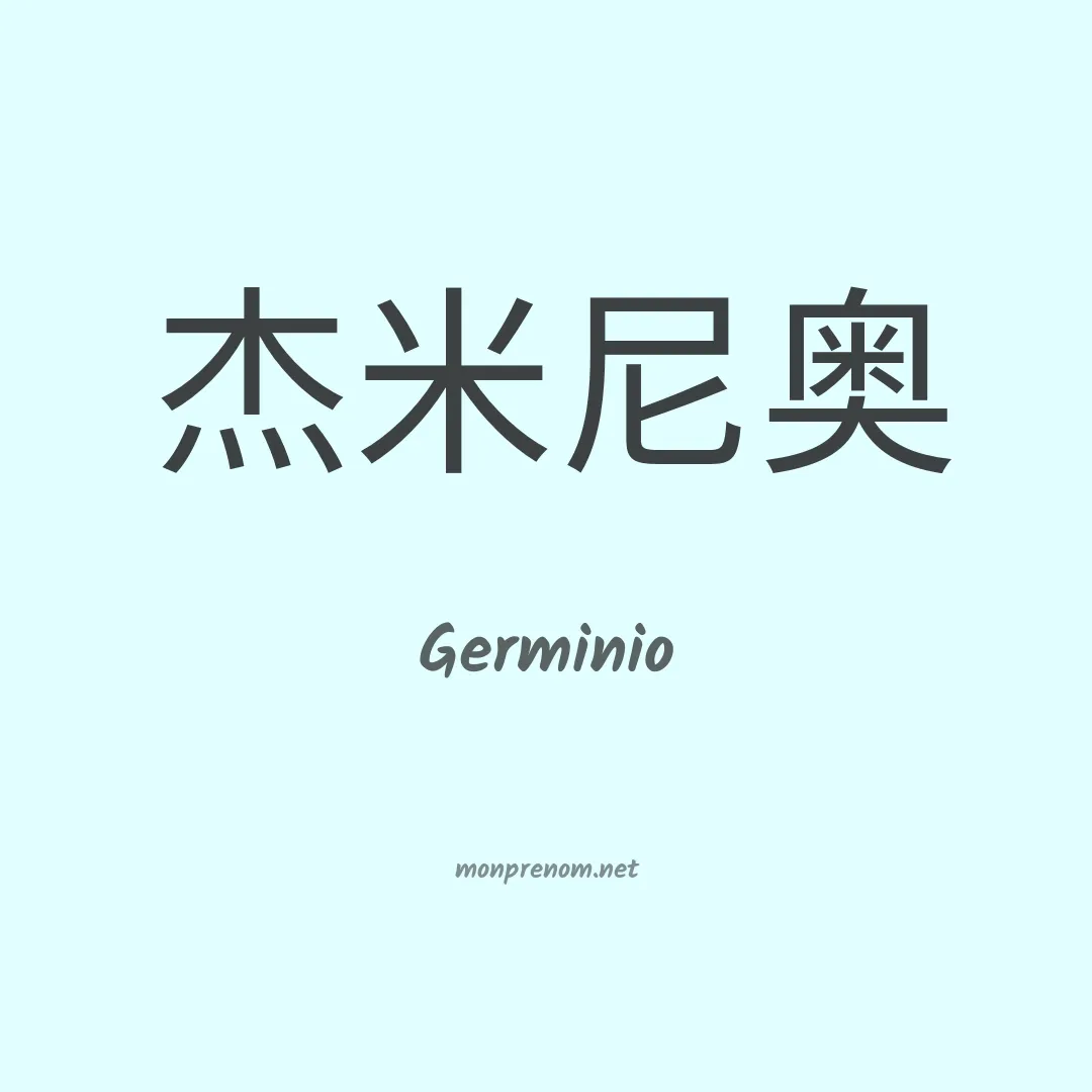 Germinio en chinois