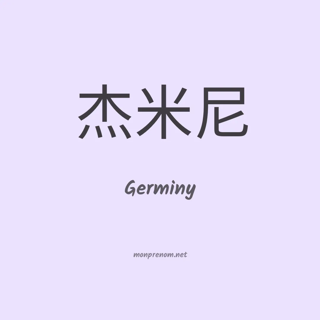 Germiny en chinois