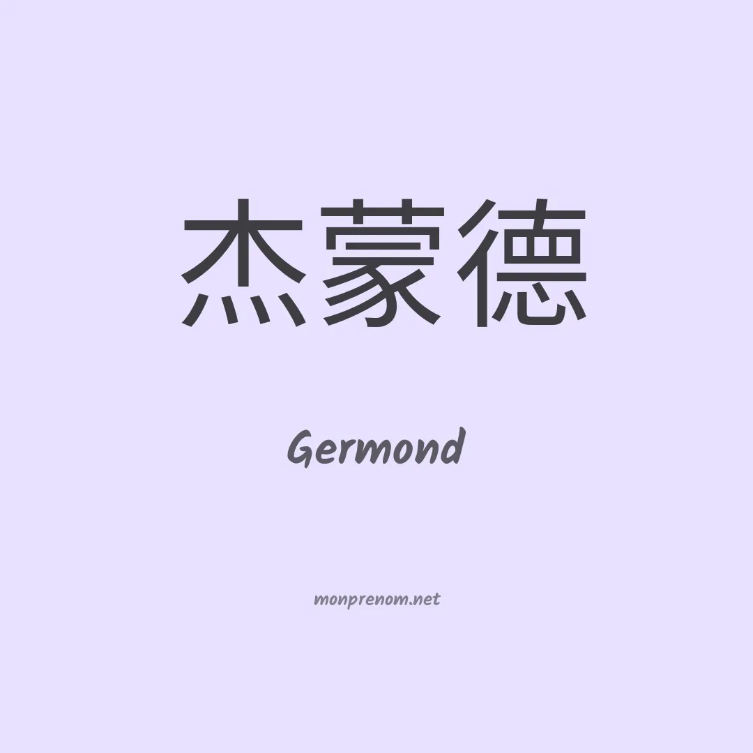 Germond en chinois
