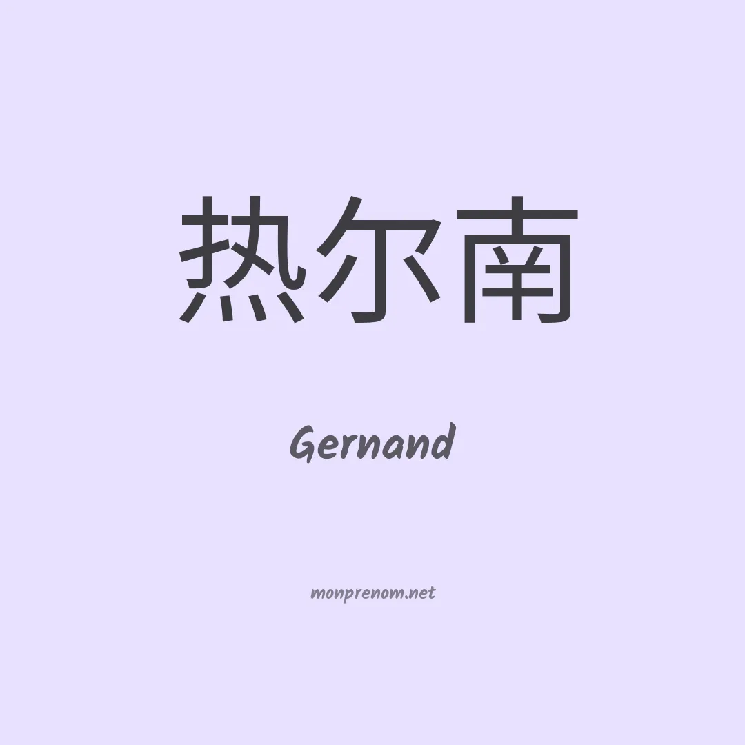 Gernand en chinois