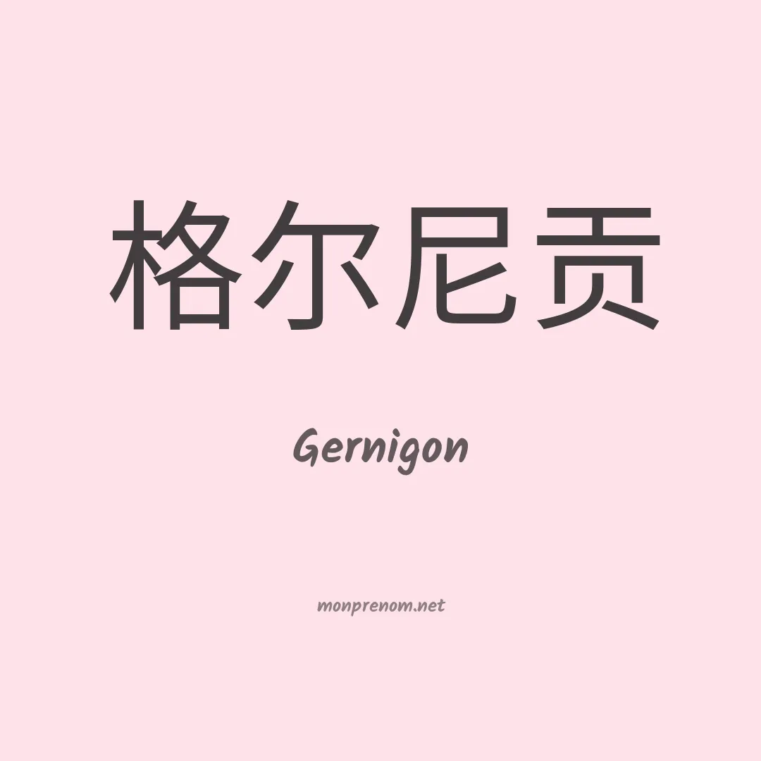 Gernigon en chinois