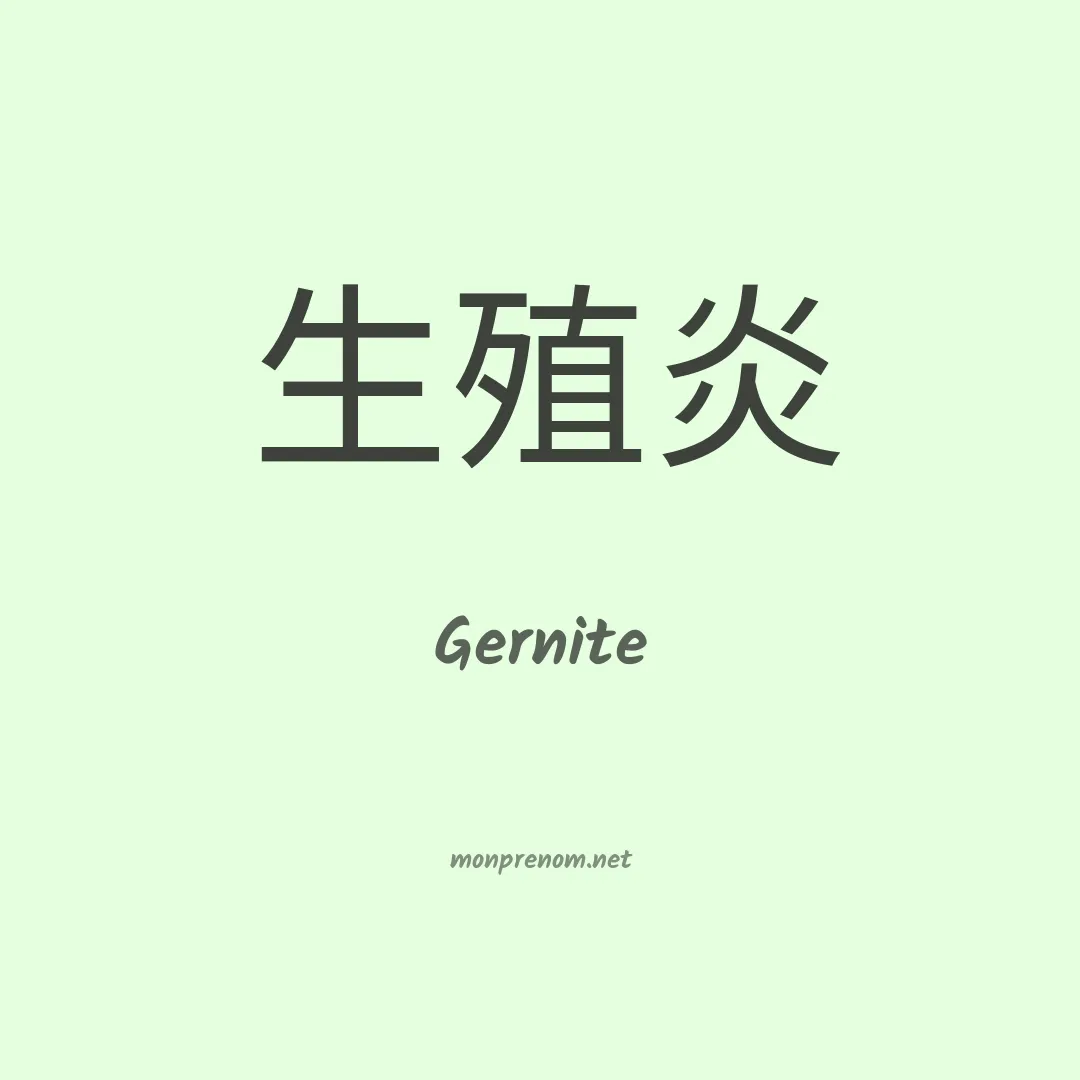 Gernite en chinois