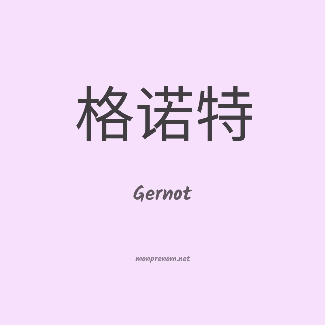 Gernot en chinois