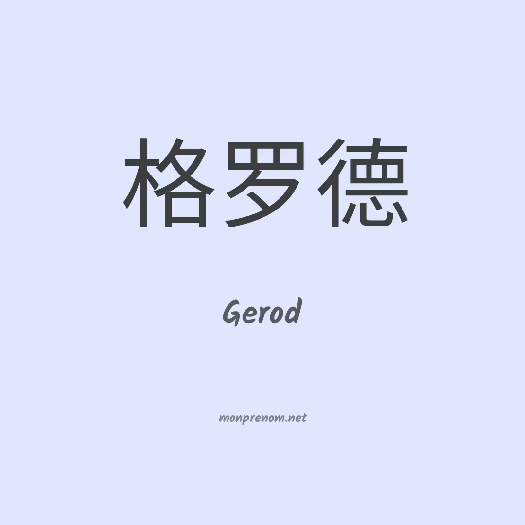 Gerod en chinois