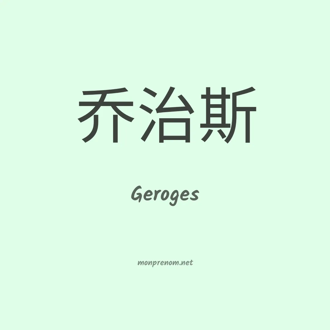 Geroges en chinois