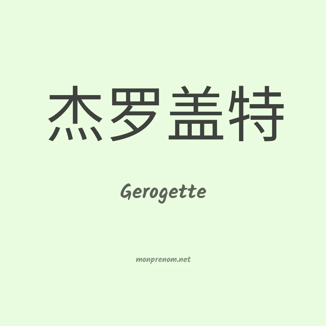 Gerogette en chinois