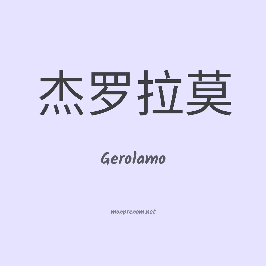 Gerolamo en chinois