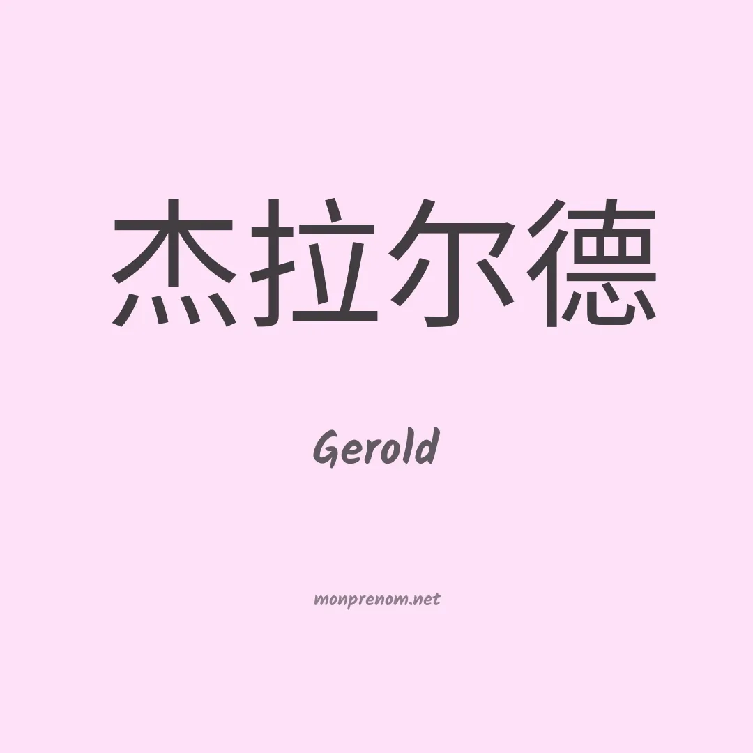 Gerold en chinois