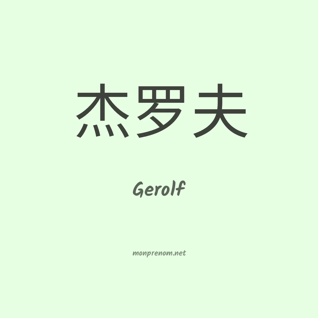 Gerolf en chinois