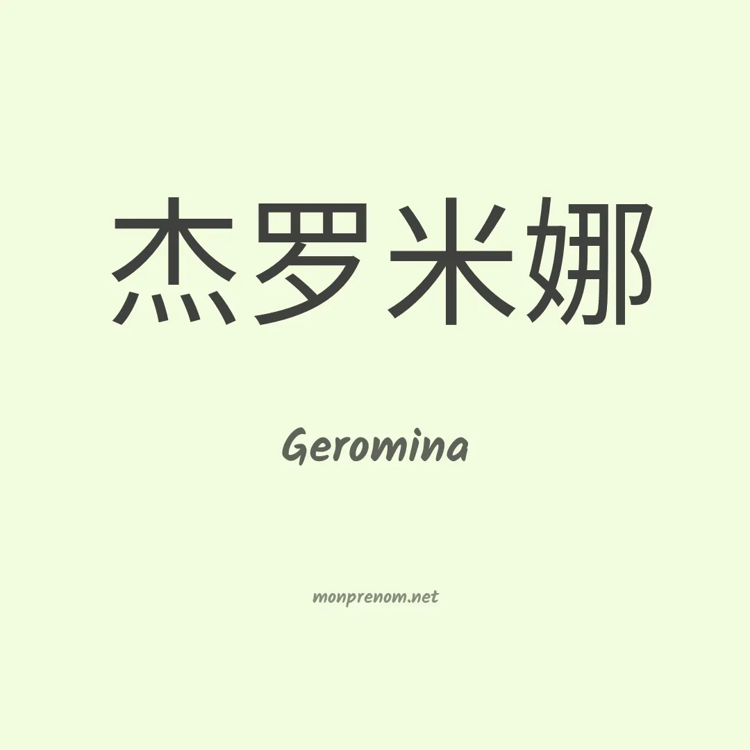 Geromina en chinois