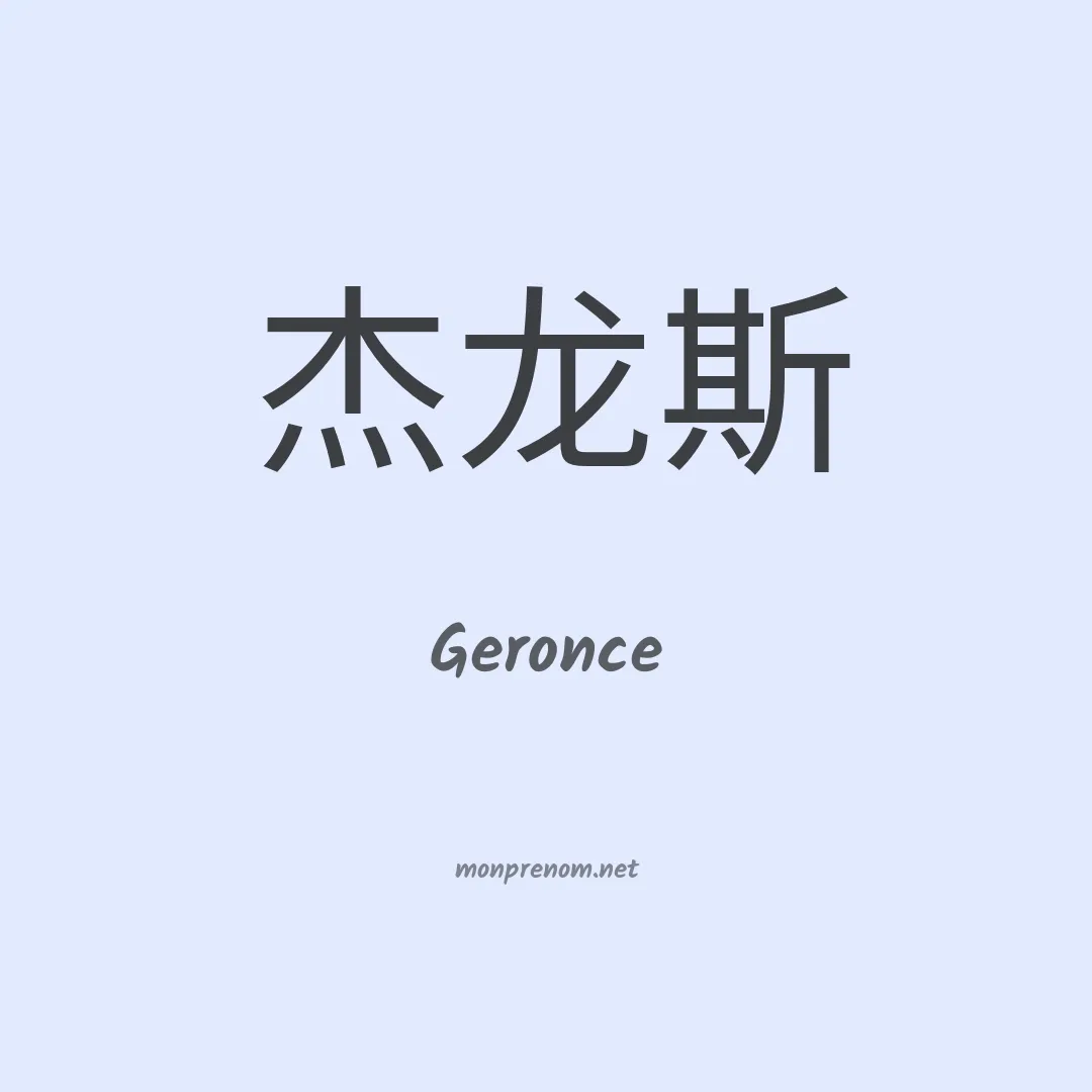 Geronce en chinois