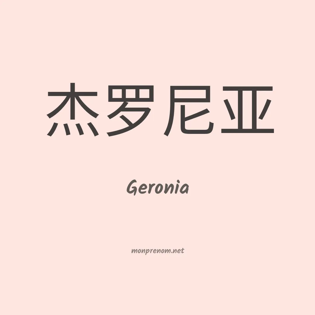 Geronia en chinois