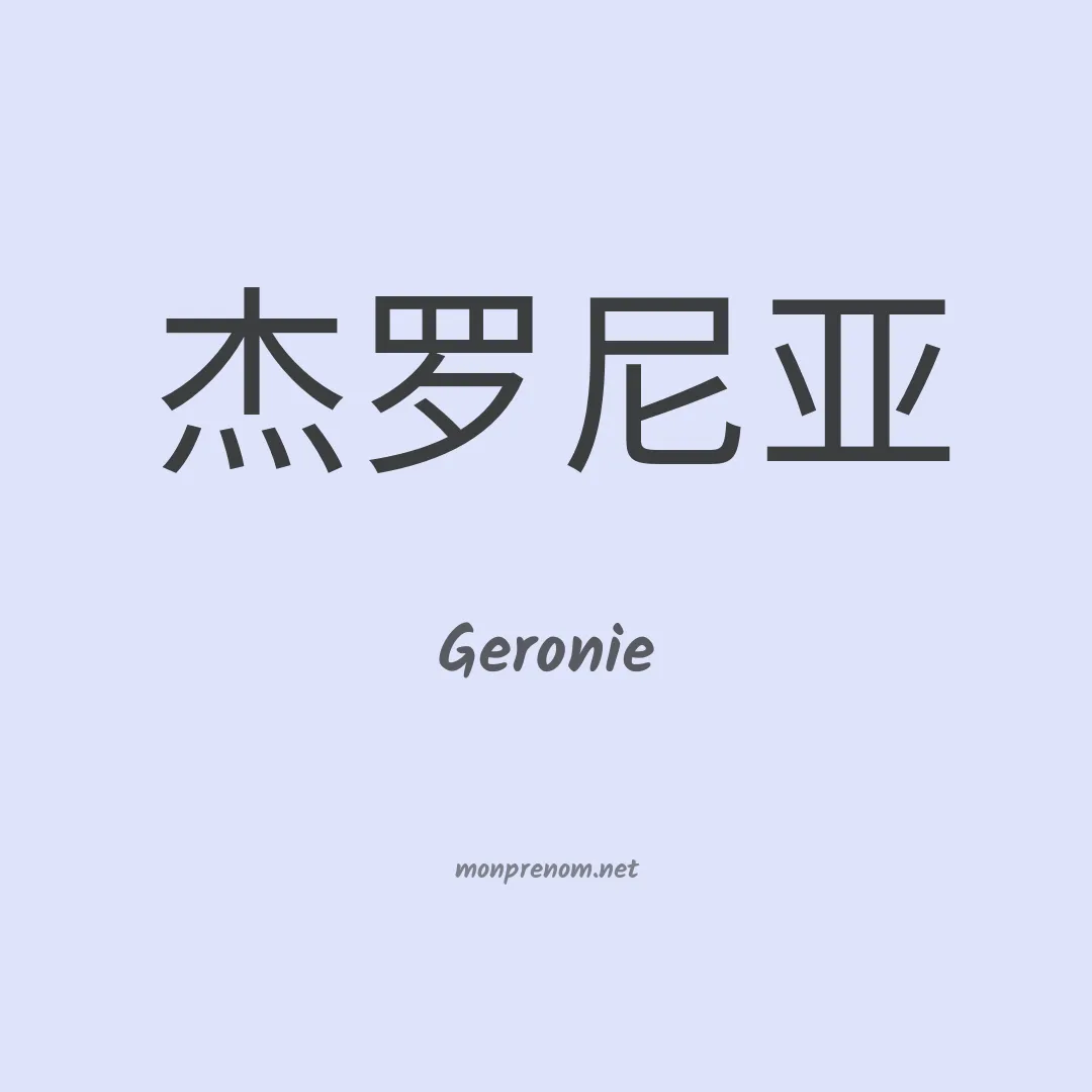 Geronie en chinois