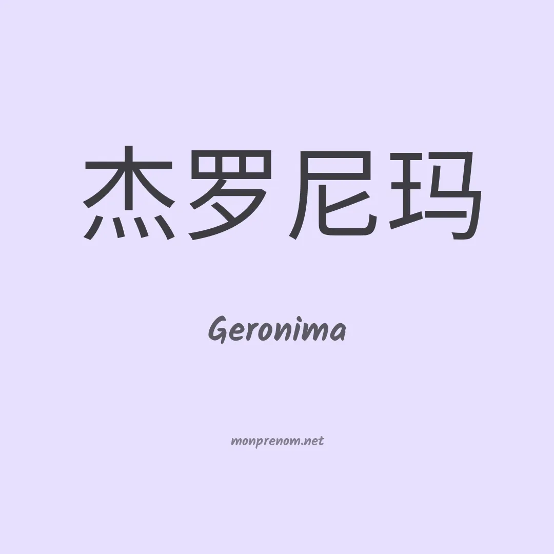 Geronima en chinois