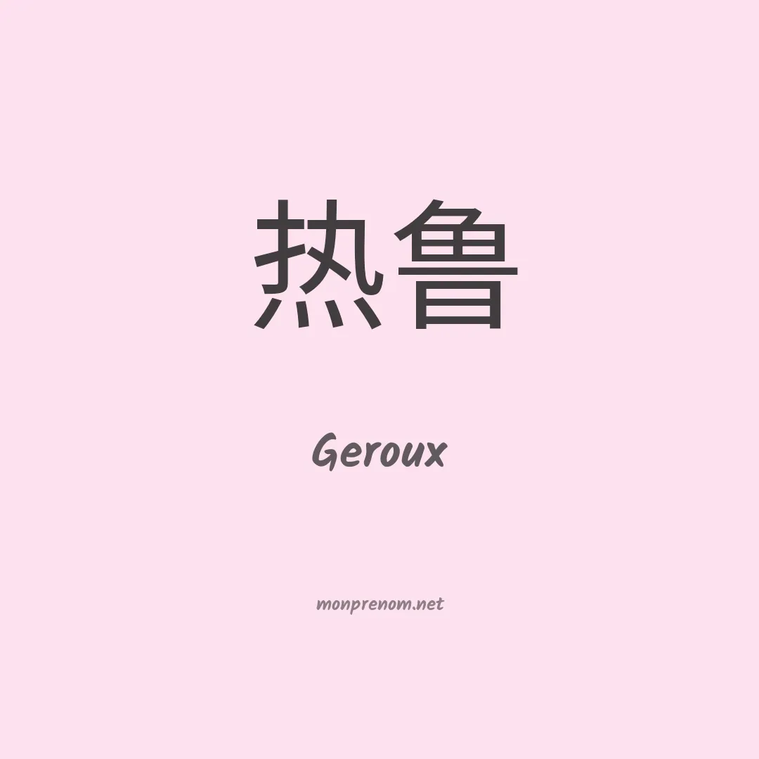 Geroux en chinois