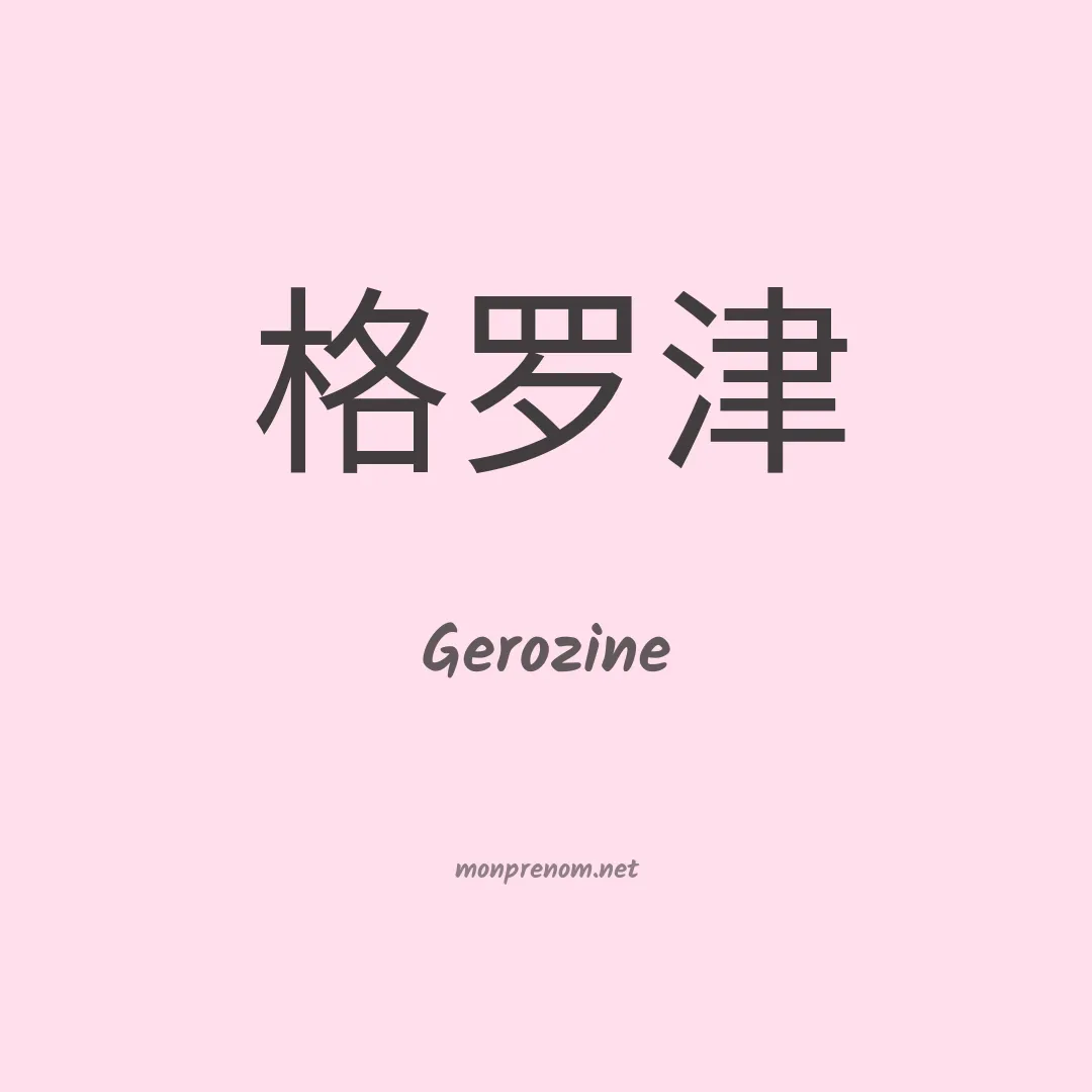 Gerozine en chinois