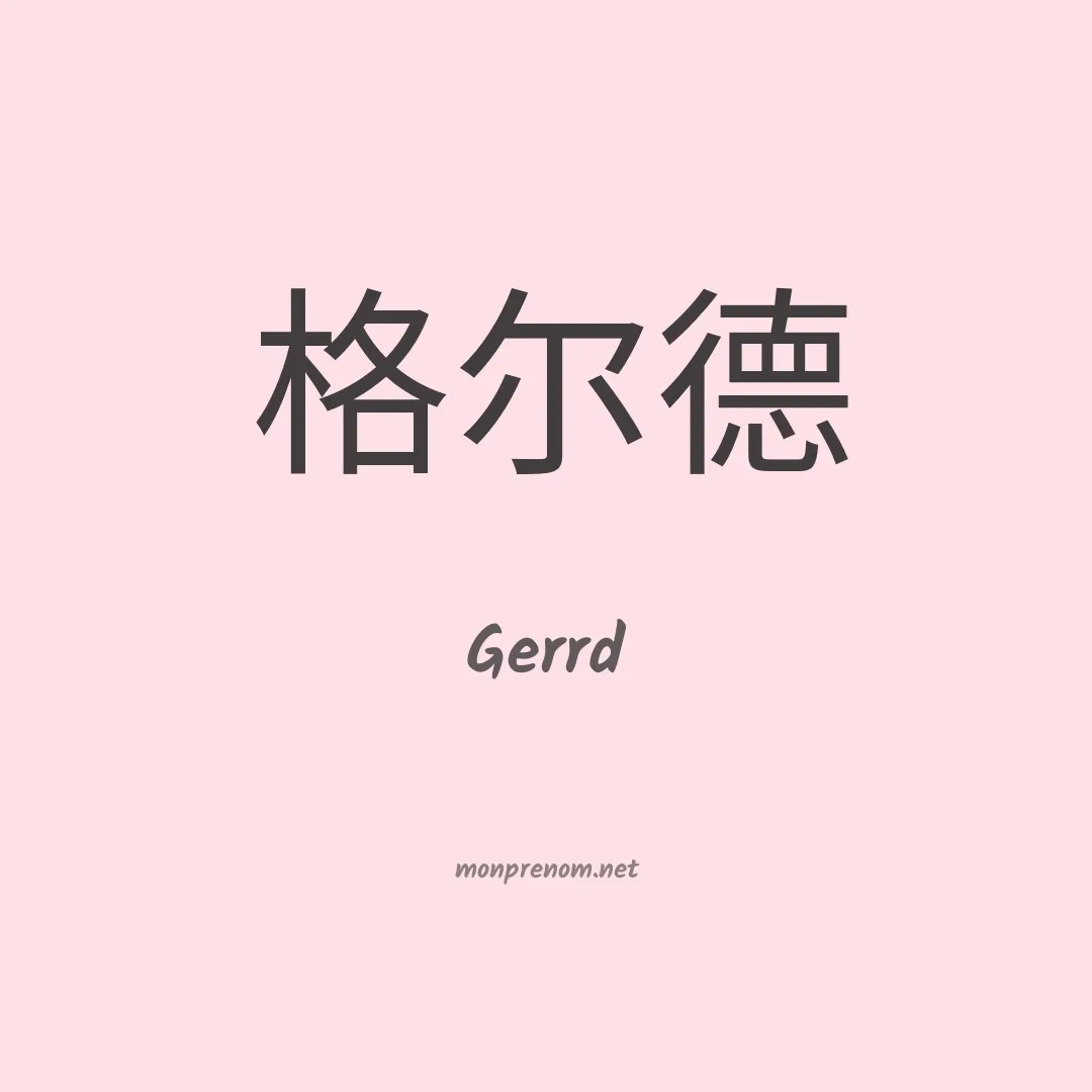 Gerrd en chinois