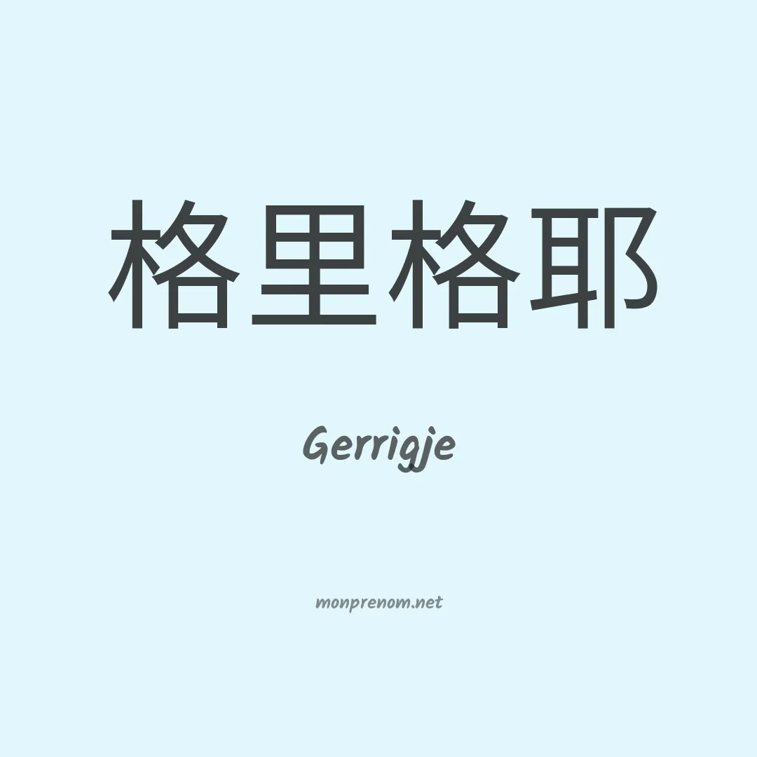 Gerrigje en chinois