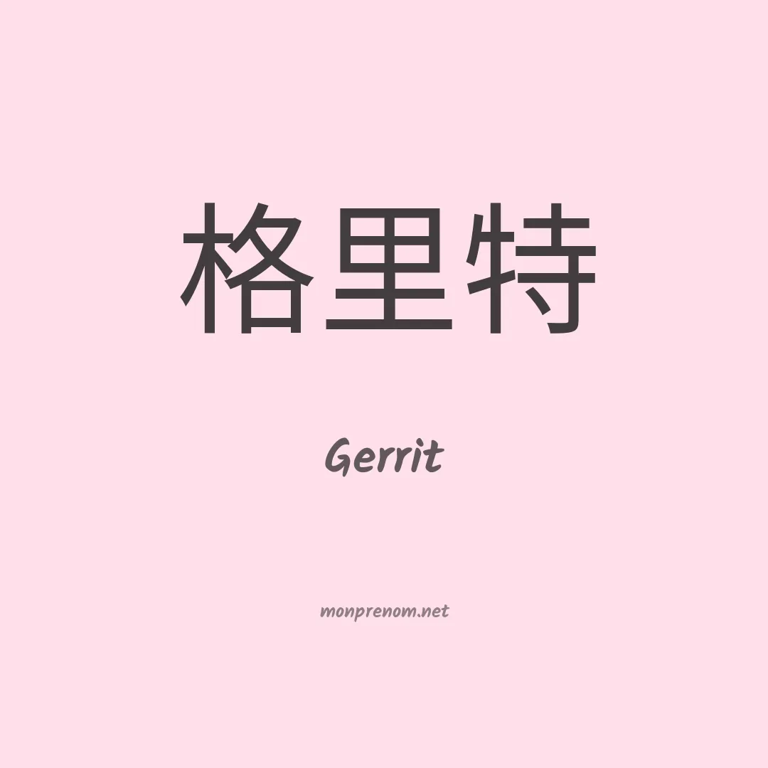 Gerrit en chinois