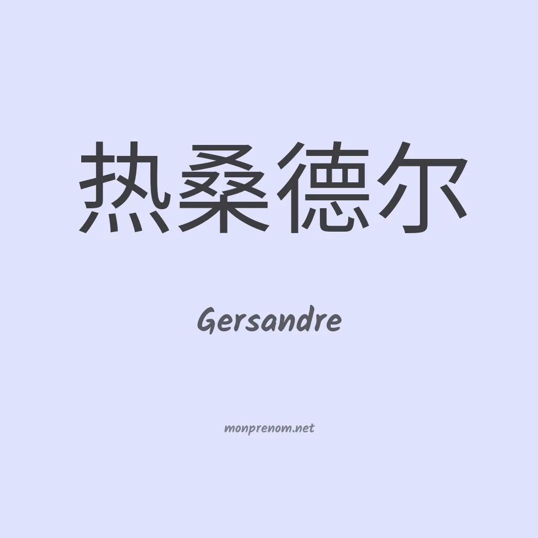 Gersandre en chinois